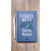 Виктор Франкл - О смысле жизни