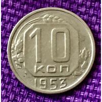 10 копеек 1953 года.