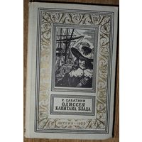 ОДИССЕЯ КАПИТАНА БЛАТА. Рамка. Библиотека приключений и научной фантастики" (БПНФ