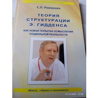 Теория структурации Гидденса. Романова С. Редкая