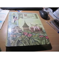 Калиф-Аист. Сказки зарубежных писателей. 1987 г.