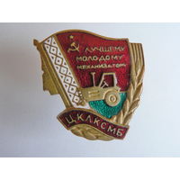 Лучшему молодому механизатору ЦК ЛКСМБ