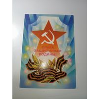 Открытка СССР  - 23 февраля День Защитника Отечества , С рубля .