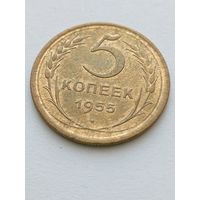 5 копеек 1955