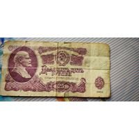 25 рублей 1961 года