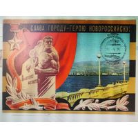 Открытка "Слава городу-герою Новороссийску!".