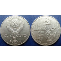 1 рубль 1987 года. 70 лет ВОСР. аUNC