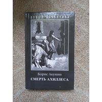 Смерть Ахиллеса. Борис Акунин