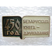 Белорусскому книгопечатанию 450 лет.