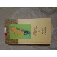 Эфраим Севела Тойота Королла