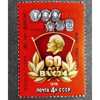 Марка СССР 1978 год 60 лет ВЛКСМ ( надпечатка )