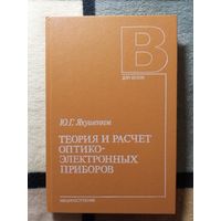1989, Ю. Г. Якушенков, Теория и расчёт оптико-электронных приборов, 3-е изд.