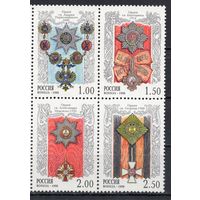 Россия 1998. Ордена России 4 марки (236)