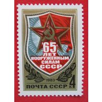 Марка СССР 1983 год.  5365. 65-летие Вооруженных Сил СССР. 5365. Полная серия из 1 марки.