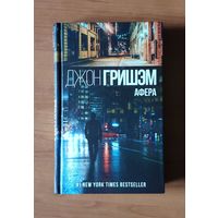 Джон Гришэм. Афера