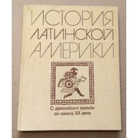 "История Латинской Америки (с древнейших времен до начала XX в.)" М.С.Альперович, Л.Ю Слезкин.