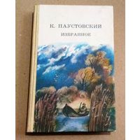 Константин Паустовский "Избранное"