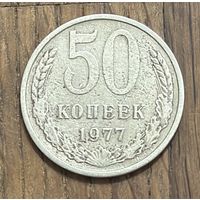 СССР 50 Копеек 1977г.