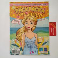 РАСПРОДАЖА!!! Детский журнал-раскраска "Модница", N7/2023