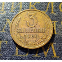 3 копейки 1980 СССР #36