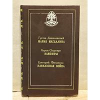 Даниловский Г., Олшеври Б., Филипсон Г. - Мария Магдалина, Вампиры, Кавказская война