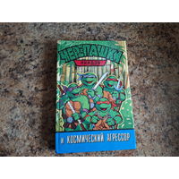 Черепашки-ниндзя и космический агрессор