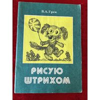 В.А. Грек. Рисую штрихом