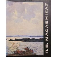 П.В. Масленікаў