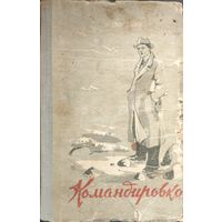 КОМАНДИРОВКА. Повесть И.Дворецкого. 1959.  Для коллекционеров и любителей старых изданий