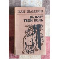 Іван Шамякін Вазьму твой боль