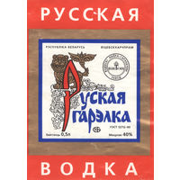 002 Этикетка водочная Русская водка. Руская гарэлка Беларусь Витебск 1997