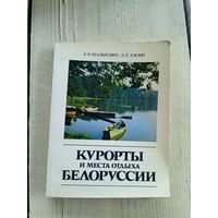Курорты и места отдыха Белоруссии\17д