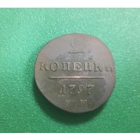 2 копейки 1797 г.