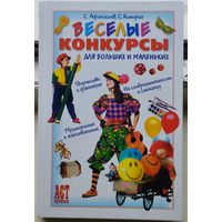 Веселые конкурсы для больших и маленьких