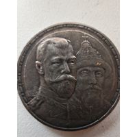 Рубль 300 лет дому Романовых копия