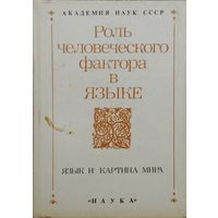 Роль человеческого фактора в языке.  Язык и картина мира