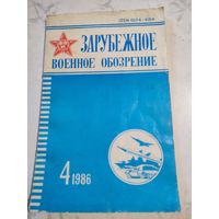 Зарубежное военное обозрение.