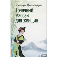 Медведевы. Точечный массаж для женщин
