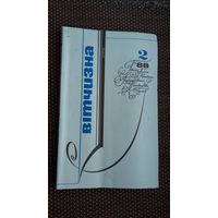 Вітчизна. 1988-2 (на ўкраінскай мове)