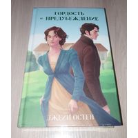 Гордость и предубеждение