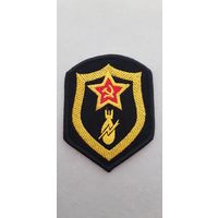 Шеврон разминирование СССР сувенир