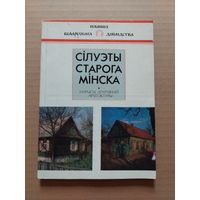 Сілуэты старога мінска