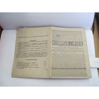Руководство по эксплуатации на переносной радиоприемник Сокол-403 с рубля!