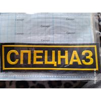 Нашивка СПЕЦНАЗ