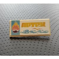 Пионерский лагерь Артек. (А-3)