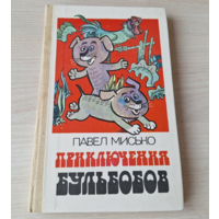Приключения Бульбобов - Как на наши именины - Лесная симфония - П. Мисько Юнацтва 1983 р. Пощастьев