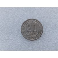20 копеек 1951