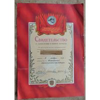 Свидетельство о занесении в Книгу Почета + Почетная грамота на одно лицо. 1959 и 1964 г. Цена за оба