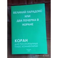 Алескеров С. Великий парадокс, или Два почерка в Коране. /В суперобложке!  М.: Квазар 2005г.