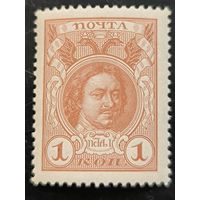 Российская Империя. Двадцатый выпуск. "300-летие дома Романовых". 1к. Петр I